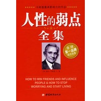 人性的弱点全集（精装）