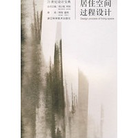 21世纪设计宝典/居住空间过程设计