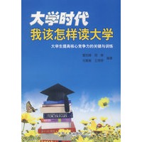 大学时代：我该怎样读大学