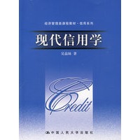 现代信用学（经济管理类课程教材·信用系列）