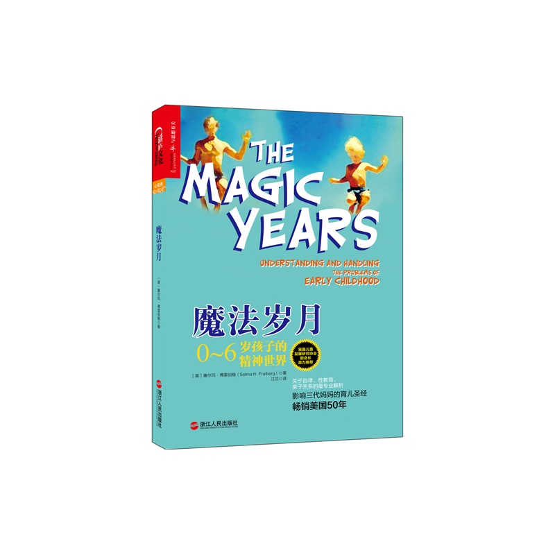 【魔法岁月:0~6岁孩子的精神世界图片】高清图_外观图_细节图-当当网