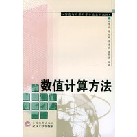 数值计算方法