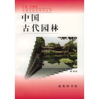 中国古代园林
