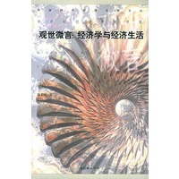 观世微言：经济学与经济生活——中国经济管理名家文丛