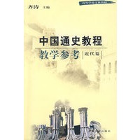 中国通史教程教学参考·近代卷
