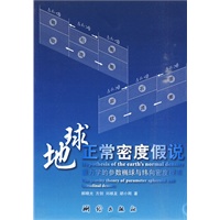 地球正常密度假说--重力学的参数椭球与纬向密度理论