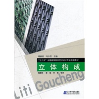 立体构成(“十二五”全国高等院校艺术设计专业规划教材)