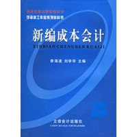 新编成本会计——现代财会系列教科书