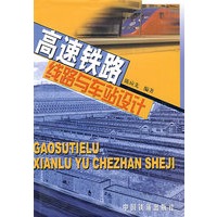 高速铁路线路与车站设计