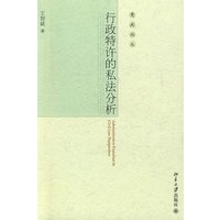 宪政论丛—行政特许的私法分析