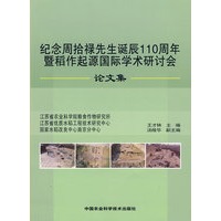 纪念周拾禄先生诞辰110周年暨稻作起源国际学术研讨会论文集