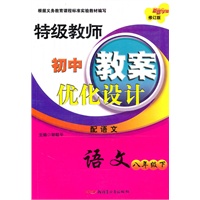 特级教师教案优化设计8年级语文下(配语文)(2010年12月印刷)