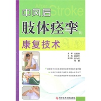 中风后肢体痉挛的康复技术