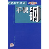 钢铁材料手册.第5卷，不锈钢