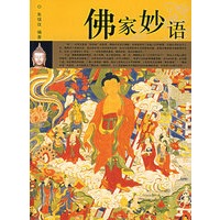 佛家妙语