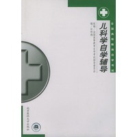 儿科学自学辅导——全国高等教育自学考试