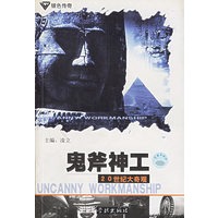 鬼斧神工--20世纪大奇观