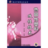 热固性塑料改性技术