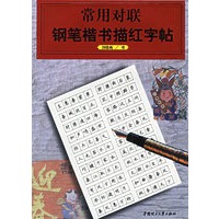常用对联钢笔楷书描红字帖