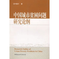 中国城市贫困问题研究论纲