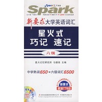 星火式巧记速记六级（精华本含6395词）（书+光盘）/新要求大学英语词汇