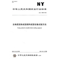 生物质固体成型燃料成型设备试验方法NY/T 1883-2010
