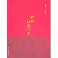 诵读红色经典（含个光盘）