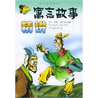 寓言故事精讲——故事精讲系列