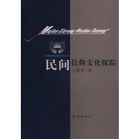 民间信仰文化探踪