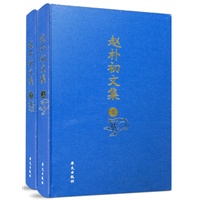 赵朴初文集（上下卷）