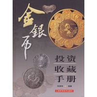 金银币投资收藏手册