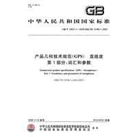 产品几何技术规范（GPS） 直线度 第1部分：词汇和参数