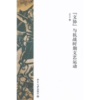 “文协”与抗战时期文艺运动