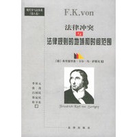 法律冲突与法律规则的地域和时间范围——现代罗马法体系（第八卷）