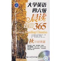 大学英语四六级晨读经典365（秋日硕果篇）（附赠4小时MP3光盘一张）
