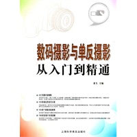 数码摄影与单反摄影从入门到精通