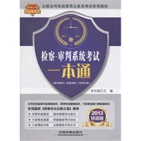 检察 审判系统考试一本通（2013公检法司）