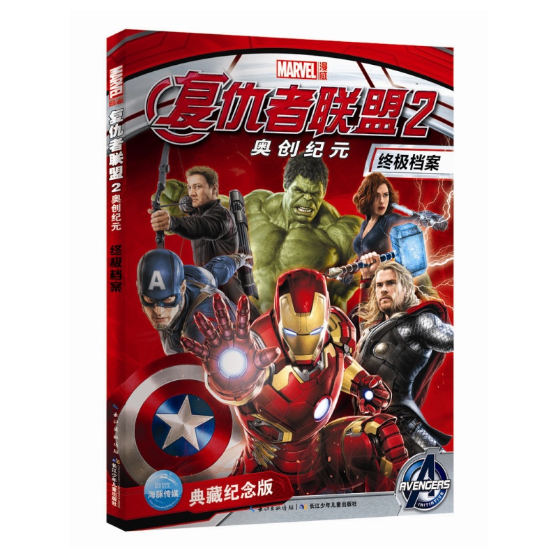 《复仇者联盟2奥创纪元 终极档案》(海豚传媒