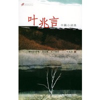 叶兆言中篇小说选