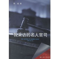 我采访的名人官司