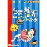启蒙教育故事(注音版)