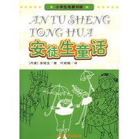小学生名著书架：安徒生童话