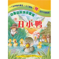 边看边玩快乐童话——丑小鸭