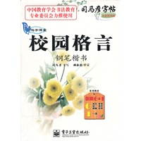 写字课堂 校园格言 钢笔楷书