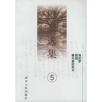 巴金选集（第5卷）