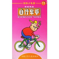 迷你小电影11:自行车手