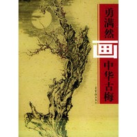 勇满然画中华古梅