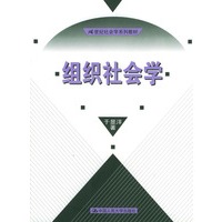 组织社会学