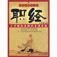 职经：三才理念与职业生涯定位