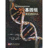 人类的基因组:我们的DNA